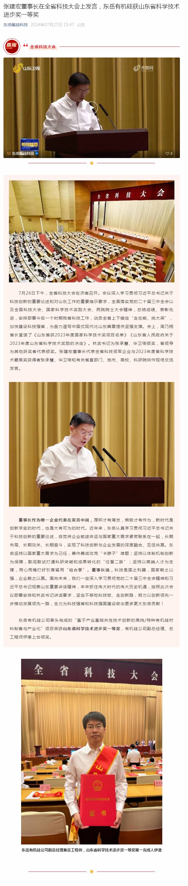 张建宏董事长在全省科技大会上发言，东岳有机硅获山东省科学技术进步奖一等奖.jpg